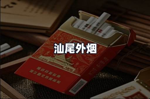 汕尾外烟